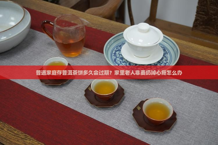 普洱茶饼存放多长时间过期