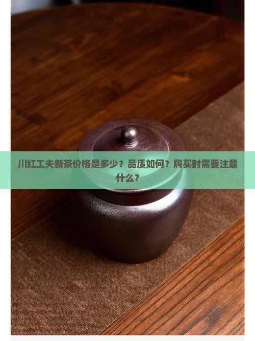 川红工夫新茶价格