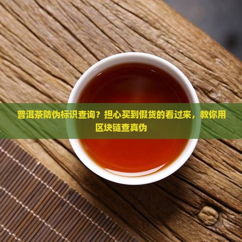 普洱茶防伪标识查询