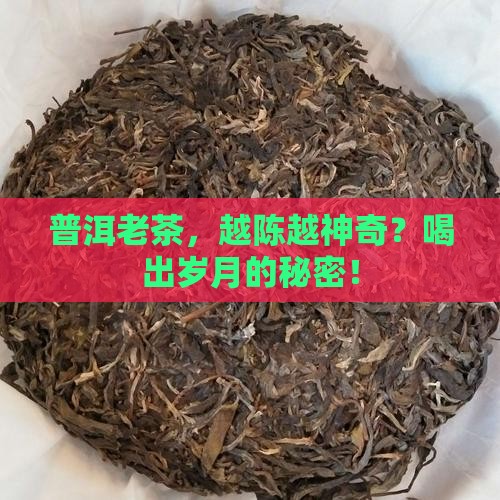 普洱茶老茶功效与作用