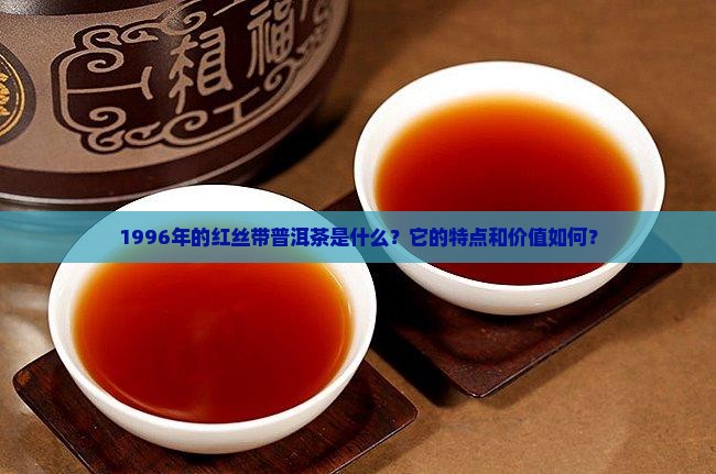 1996红丝带普洱茶