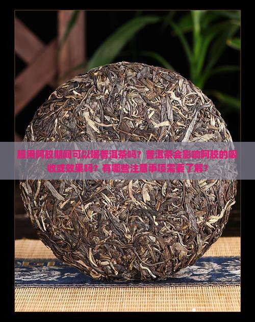 服用阿胶能喝普洱茶吗