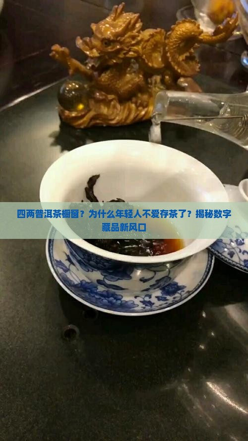 四两普洱茶橱窗