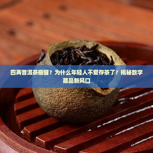 四两普洱茶橱窗