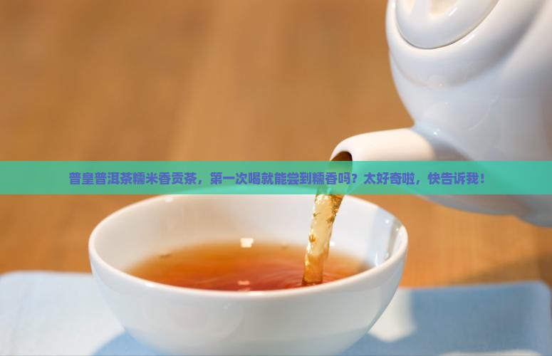 普皇普洱茶糯米香贡茶