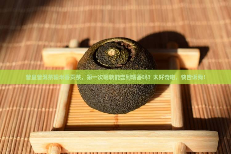 普皇普洱茶糯米香贡茶