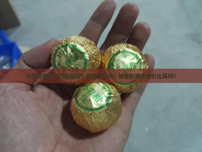 小倩的普洱茶怎么样啊