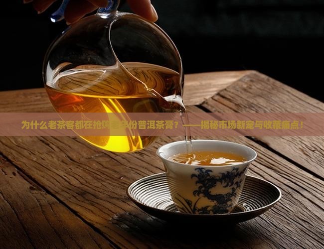 老年份普洱茶膏 老年份普洱茶膏