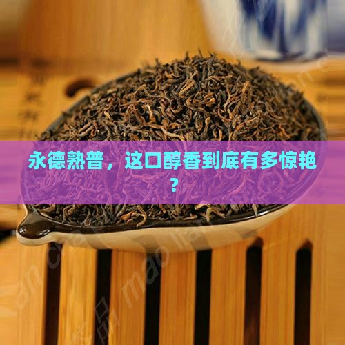 永德普洱茶熟茶怎么样