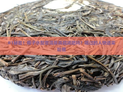 椰子水加普洱茶的功效与禁忌
