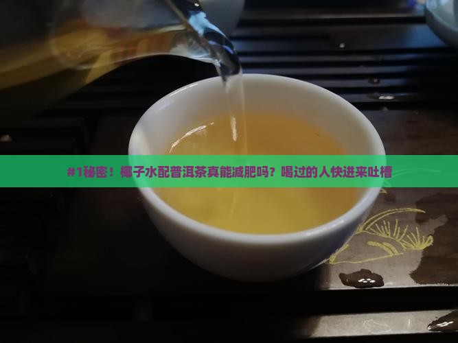 椰子水加普洱茶的功效与禁忌