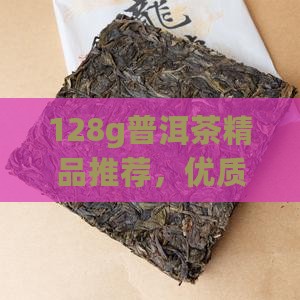 128g普洱茶