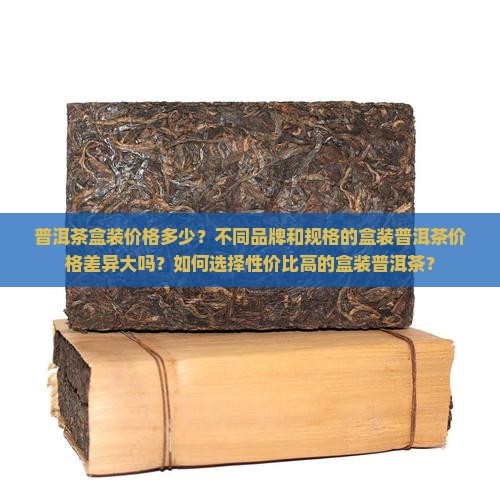 普洱茶盒装价格