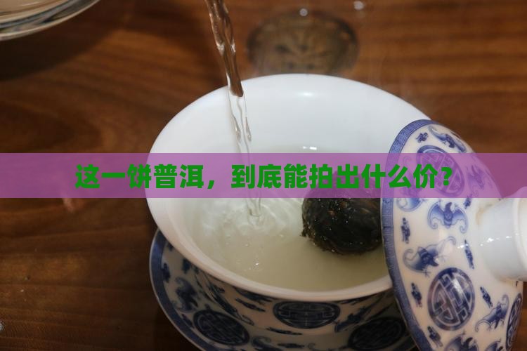 普洱茶拍卖一饼
