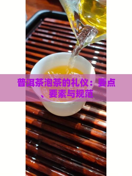 普洱茶泡茶的礼仪
