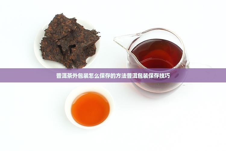 普洱茶外包装怎么保存的