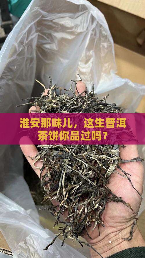 淮安市生普洱茶饼