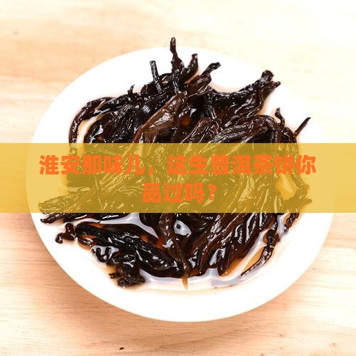 淮安市生普洱茶饼
