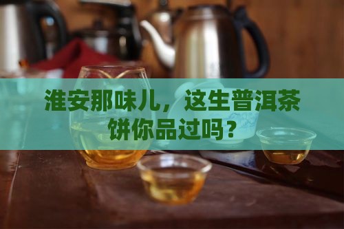 淮安市生普洱茶饼