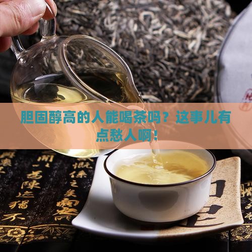 胆固醇高喝茶好吗