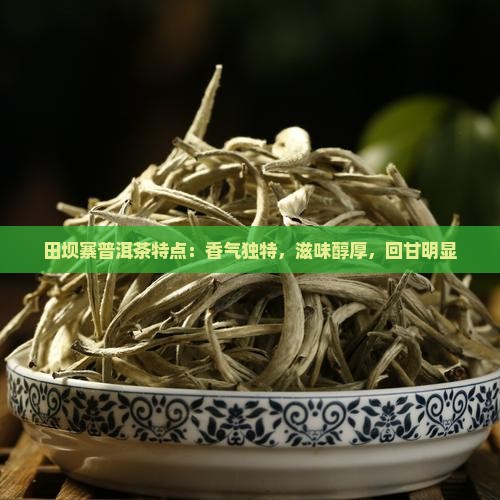 田坝寨普洱茶特点