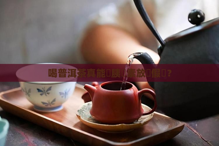 普洱茶可以降低胰岛素分泌吗