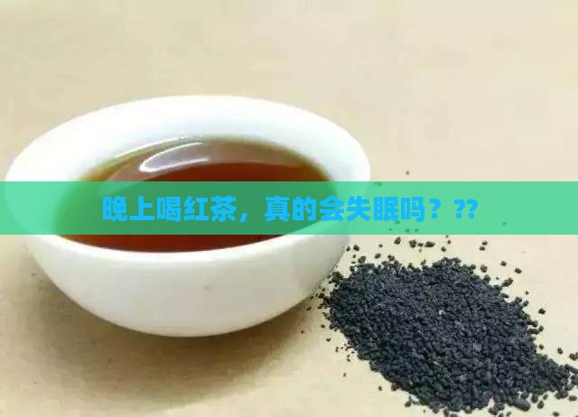 晚上能喝红茶水吗