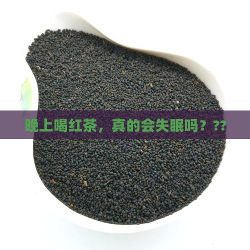 晚上能喝红茶水吗