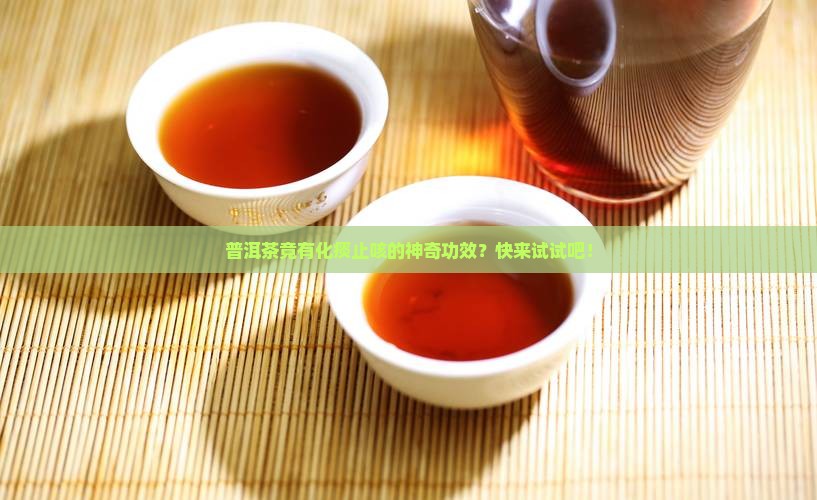 普洱茶化痰止咳