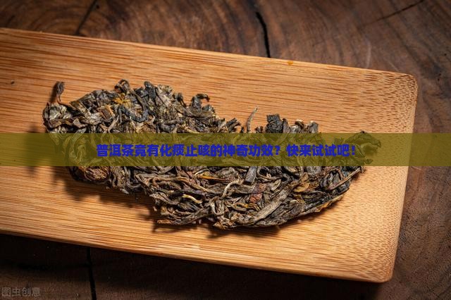 普洱茶化痰止咳