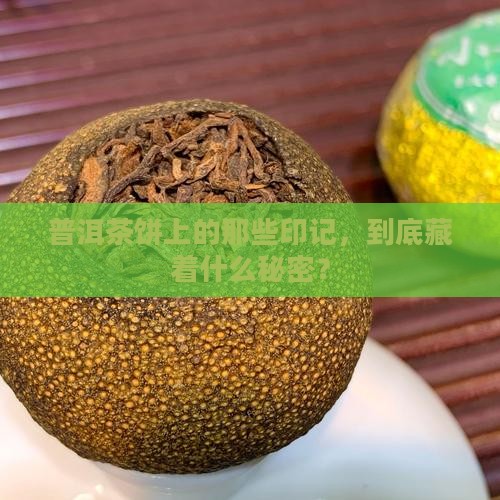 普洱茶饼的印记代表什么