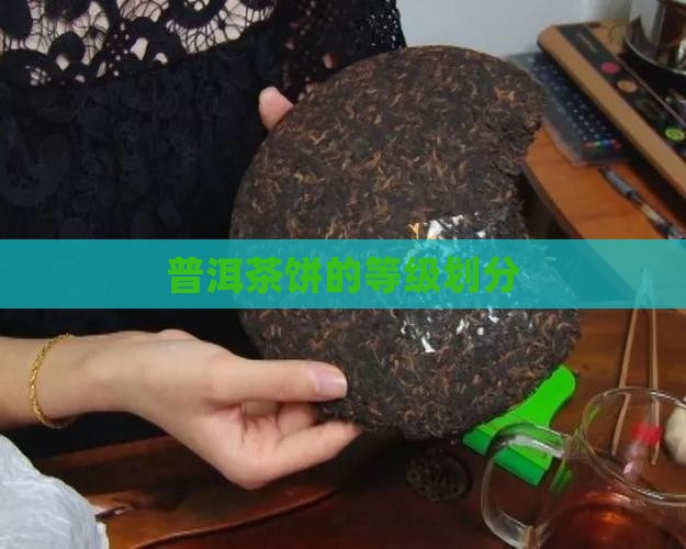 普洱茶饼的等级划分