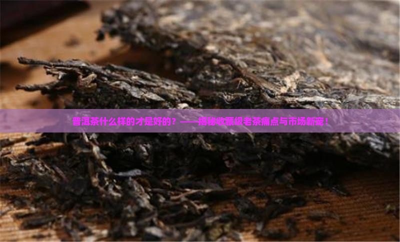 普洱茶什么样的才是好的