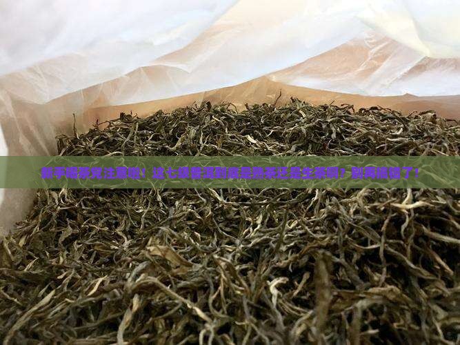 七级普洱茶熟茶还是生茶