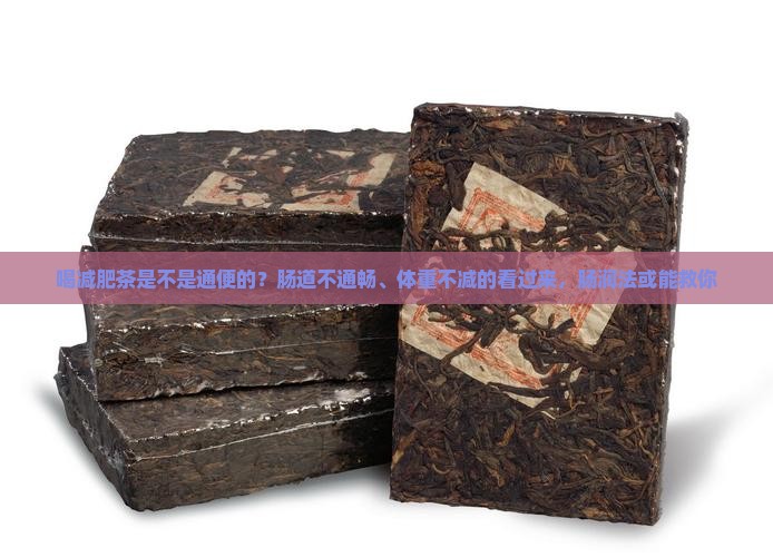 喝减肥茶是不是通便的