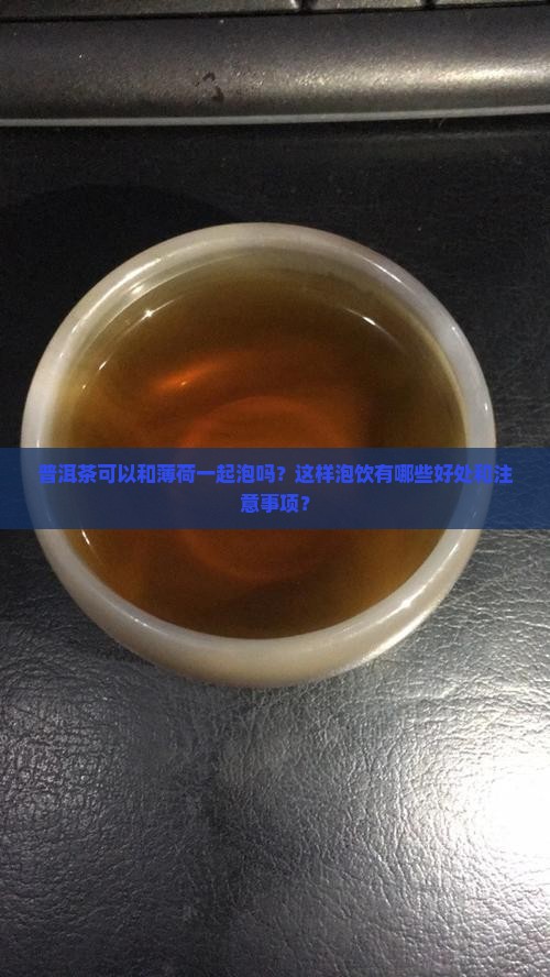 普洱茶可以和薄荷一起泡吗