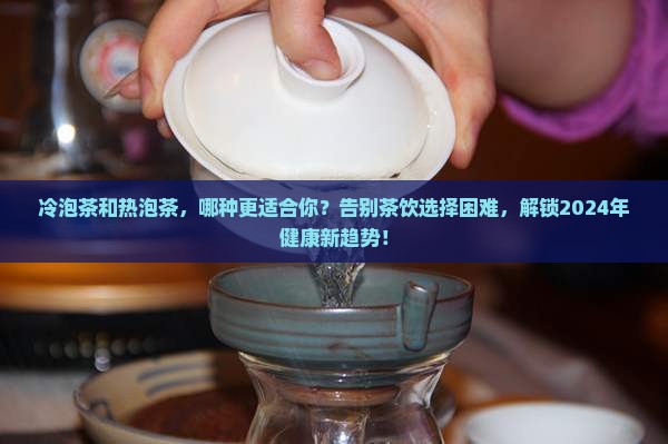 冷泡茶和热泡茶