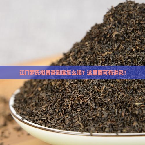 江门罗氏柑普茶如何喝