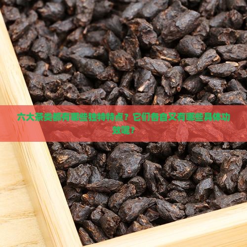 六大茶类的特点及功效