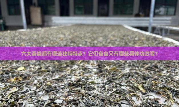六大茶类的特点及功效