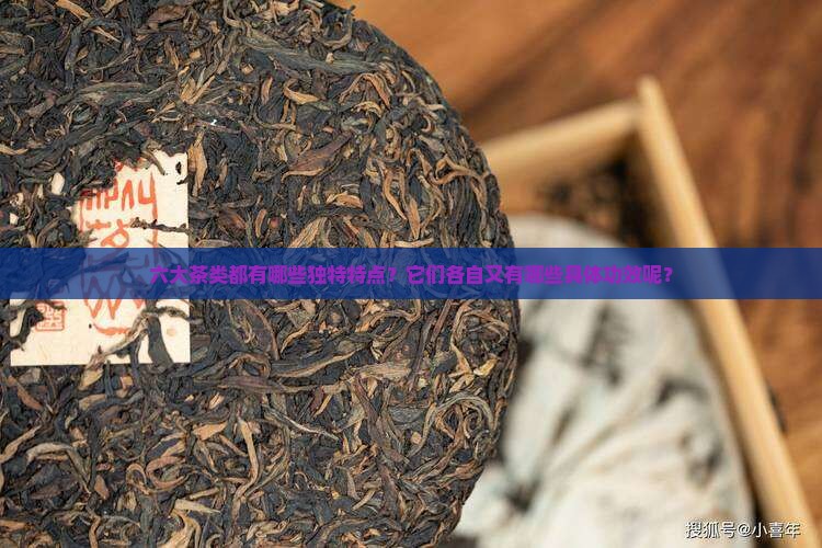 六大茶类的特点及功效