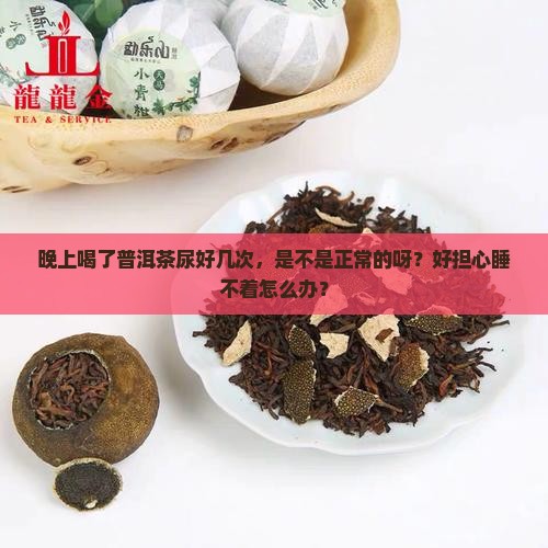 喝了普洱茶晚上尿多正常吗
