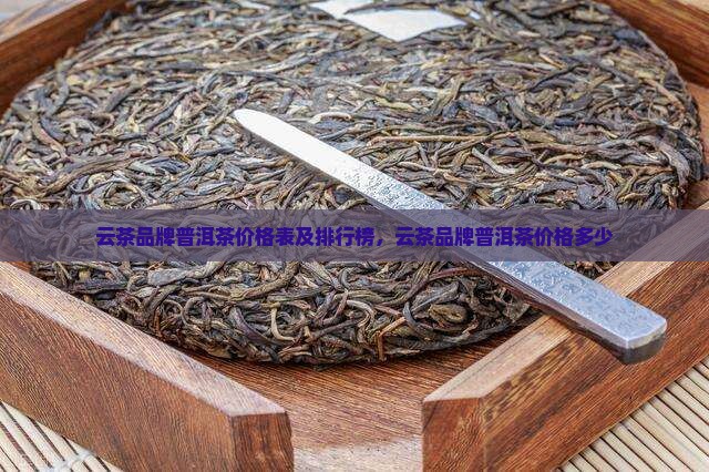 云茶品牌普洱茶价格