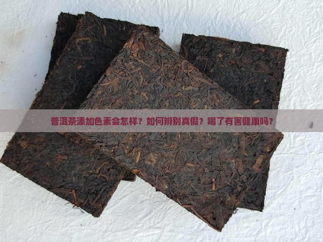普洱茶加了色素