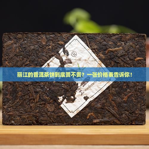 丽江生普洱茶饼价格表