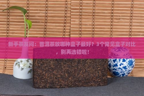 普洱茶用什么盒子盛放比较好