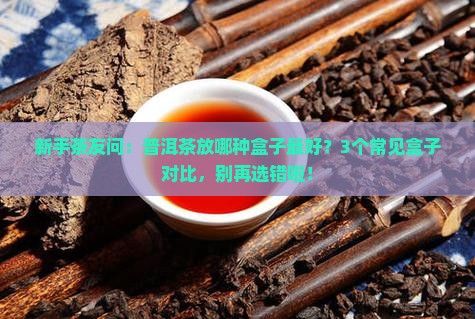 普洱茶用什么盒子盛放比较好