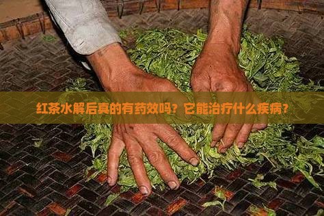 红茶水解药效吗