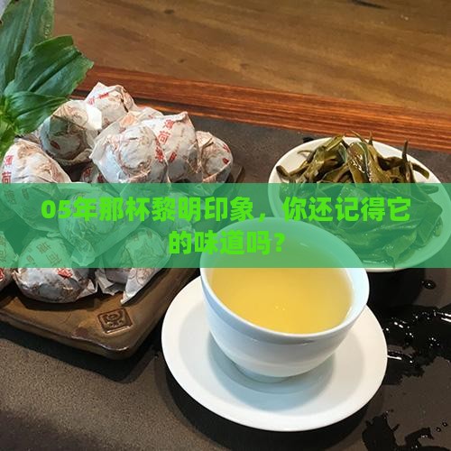 05年黎明印象普洱茶