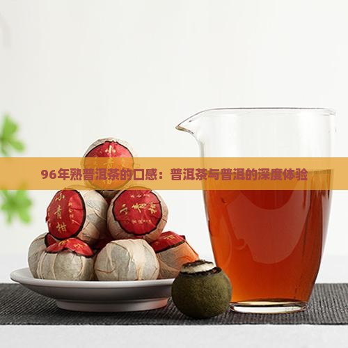 96年熟普洱茶的口感